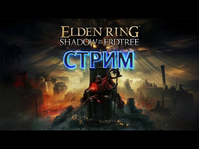 ELDEN RING  - НОВОЕ DLC ► Shadow of the Erdtree ► СТРИМ #6 ► HDR