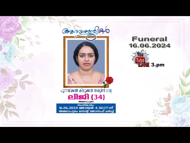 പുന്നയ്ക്കൽ കിലുക്കൻ അരുൺ ഭാര്യ ലിജി അമലാപുരം 💐# funeral live # 16.06.2024-  3 pm