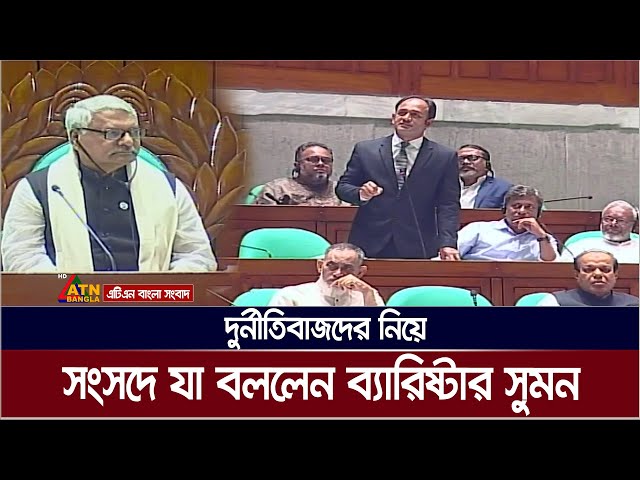 দুর্নীতিবাজদের নিয়ে সংসদে যা বললেন ব্যারিষ্টার সুমন। Barrister Sumon | Parliament | ATN Bangla News
