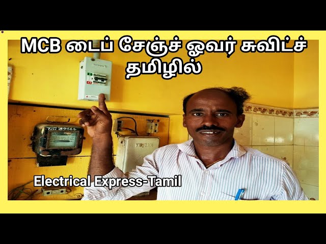MCB type change over switch in Tamil || Electrical Express | TAMIL