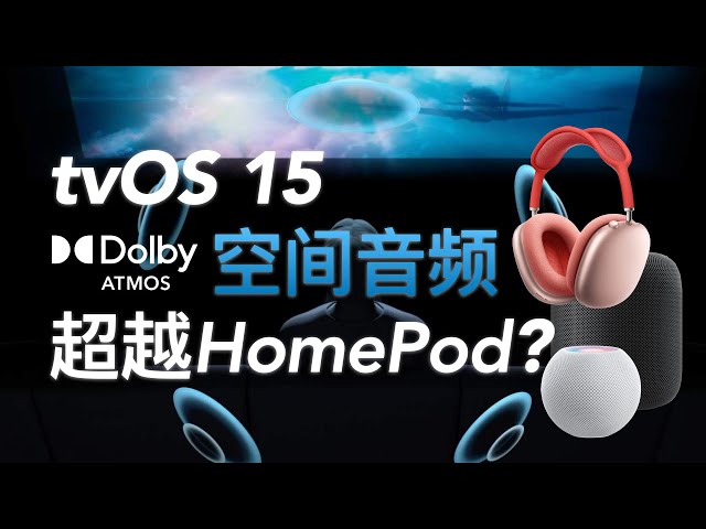 tvOS 15 Beta 体验: AirPods Max空间音频逆袭HomePod全景声