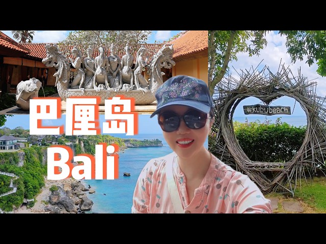 ENGSUB 巴厘岛假日 Bali Holiday vlog 2 游览Ayana度假村，打卡库布海滩 Kubu beach，看免费传统舞蹈表演 Chill out at Ayana Resort