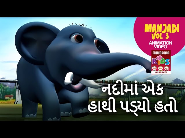 નદીમાં એક હાથી પડ્યો હતો | Manjadi Vol.03 | Gujarati Kids Animation