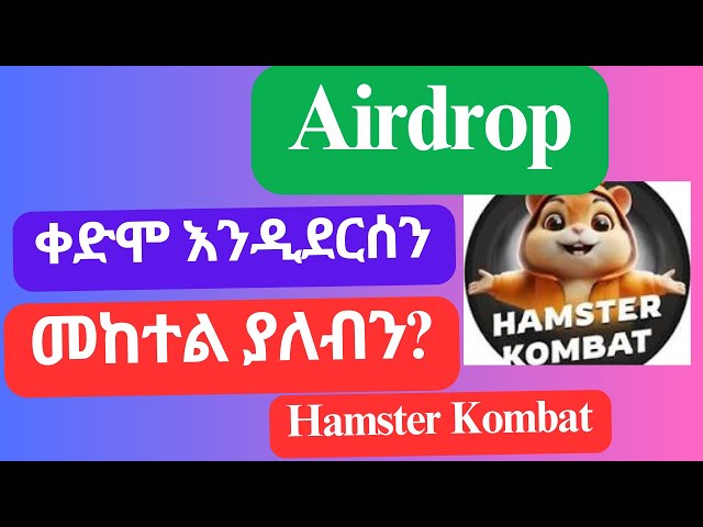 Airdrop ቀድሞ እንዲደርሰን መከተል ያለብን?/Hamster Kombat/Tap swap/in Ethiopia