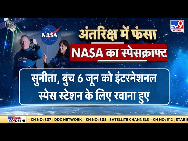 NASA के अंतरिक्ष वैज्ञानिक Sunita Williams और बुच विलमोर अंतरिक्ष में फंस गए हैं | Space