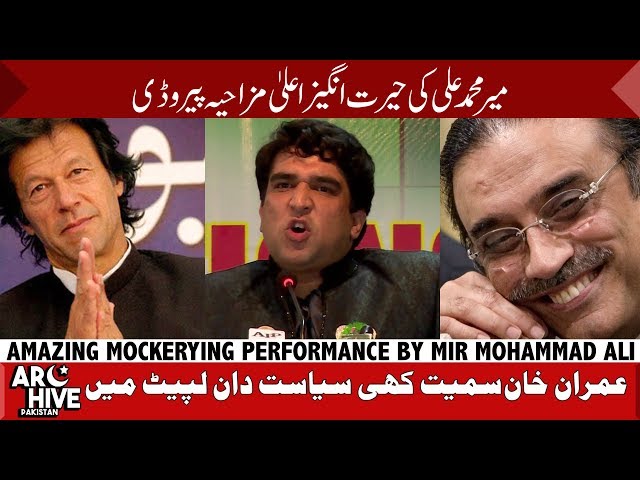 Mir Mohammad Ali mockerying Sheikh Rasheed, Imran Khan and many others
