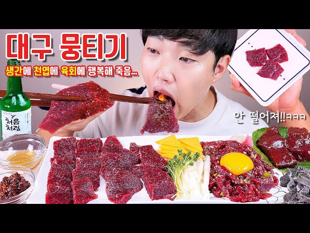 잡아서 바로 먹는 생간 천엽 대구 뭉티기 육회 리얼사운드 먹방 | Raw beef & Raw Liver & Soju EATING SHOW MUKBANG ASMR