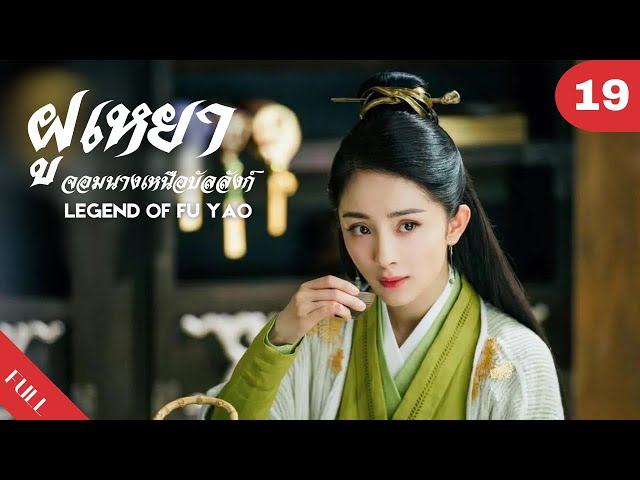 4K พากย์ไทย | ซีรีย์จีน | ฝูเหยา: จอมนางเหนือบัลลังก์  Legend of Fu Yao EP.19 | Drama Box