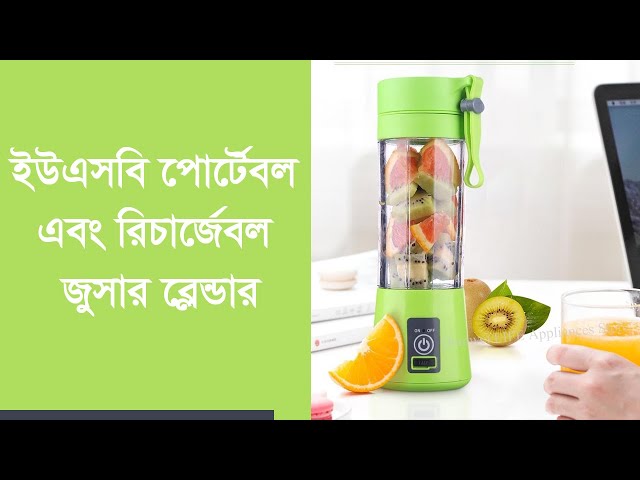 ইউএসবি পোর্টেবল এবং রিচার্জেবল জুসার ব্লেন্ডার|USB Portable Juicer Blender Bangla Review|Variant BD