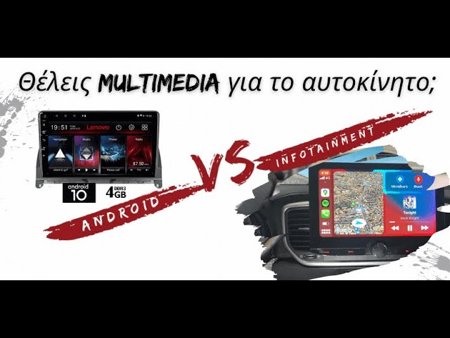 Θέλεις Multimedia για το αυτοκίνητο σου
