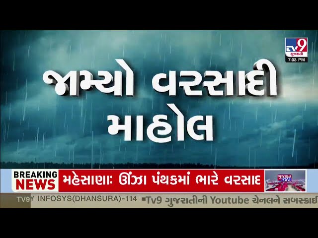 સમગ્ર ગુજરાતમાં વરસી આકાશી મહેર, હજુ પાંચ દિવસ મેઘો રહેશે મૂશળધાર | Gujarat Rains | Monsoon 2024