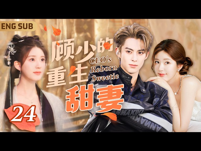 [EngSub] CEO's Reborn Sweetie ▶ 24 Boss Fell in Love with Fairy from painting💓This is My Man Forever