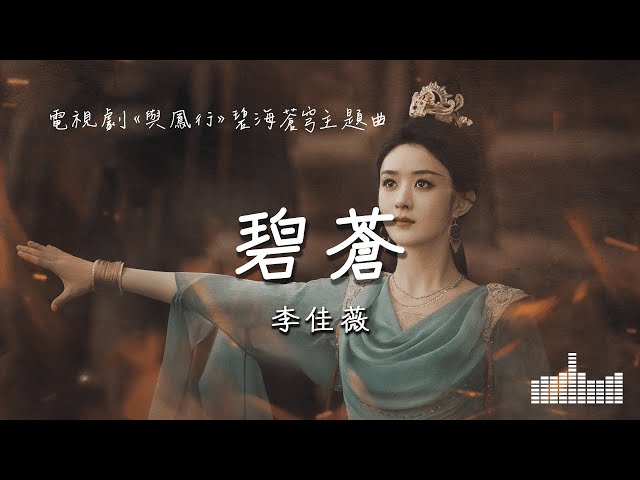 李佳薇 | 碧蒼 (電視劇《與鳳行 The Legend of Shen Li》碧海蒼穹主題曲 ) Official Lyrics Video【高音質 動態歌詞】