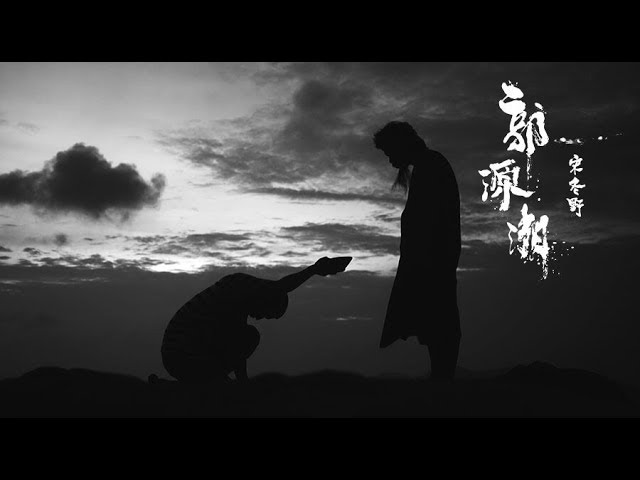 宋冬野  -  郭源潮   Music Video