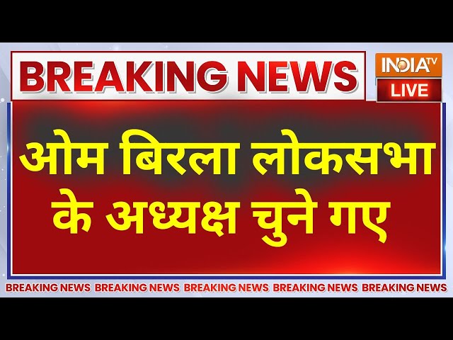 Om Birla Announced As Lok Sabha Speaker Live: Om Birla को लोकसभा का अध्यक्ष चुना गया