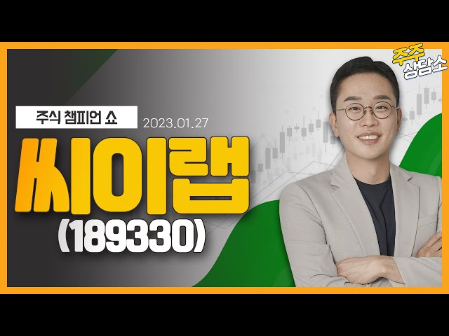씨이랩(189330)_김현구 전문가_종목 상담 (20220127)