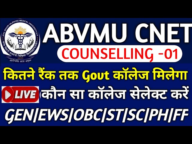 🔴ABVMU CNET ऐसे कॉलेज चुनें🤔|Abvmu cnet bsc nursing counselling 2024|Abvmu cnet choice filling 2024