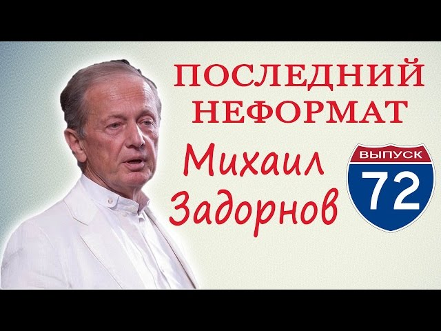 Михаил Задорнов - О жизни в нашей стране, о политиках, свежие наблюдашки, актуальные новости