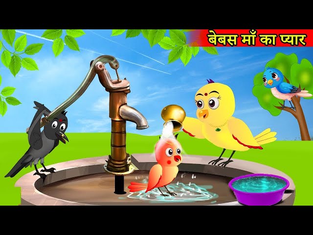 माँ चिड़िया का प्यार | Rano Chidiya Wala Cartoon | Tuni Achi Cartoon | Hindi Kahani