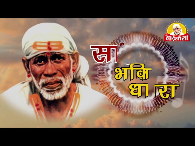 Sai Bhakti Dhara!! Sath Mere Sai Hai Bhajan By - Pramod Medhi