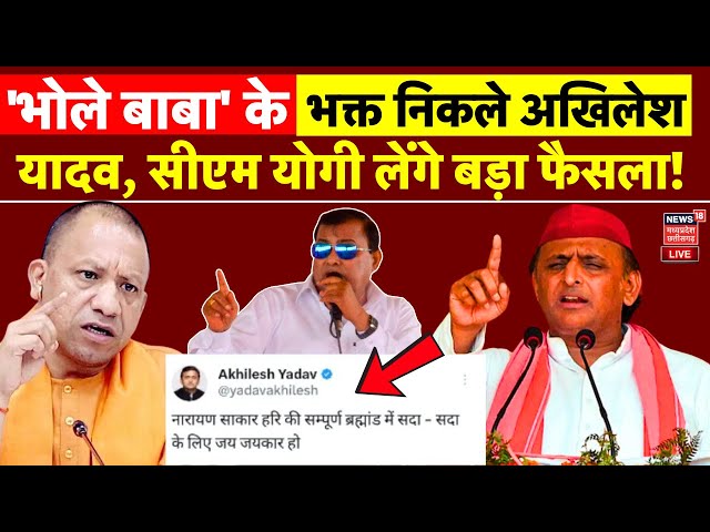 Hathras Stampede Live: 'भोले बाबा' के भक्त निकले Akhilesh Yadav, CM Yogi लेंगे बड़ा फैसला! | UP News
