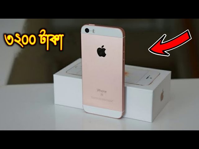 আইফোনের জগতে সেরা আইফোন কম দামে কিনুন  2023   special mobile iPhone 5s unboxing review