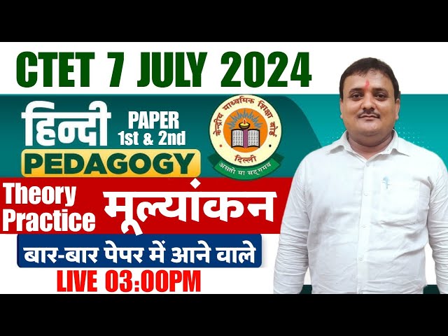 CTET July 2024 Hindi Pedagogy  मूल्यांकन  (Primary +Junior) CTET में आने वाले | Ctet Hindi Classes