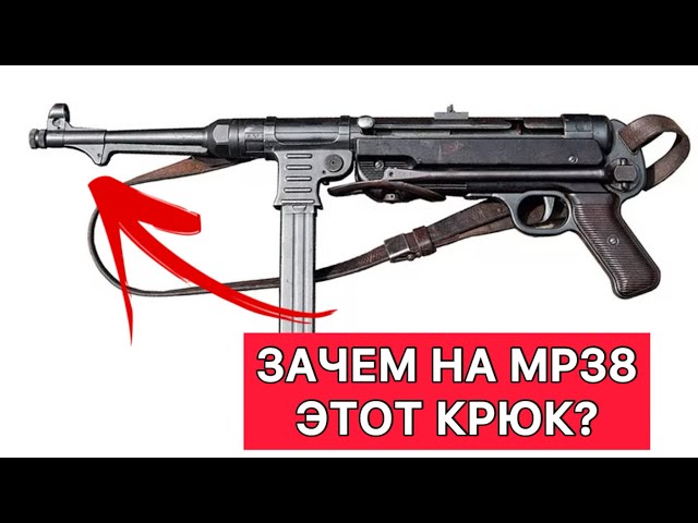 Зачем на стволе немецкого пистолета-пулемета MP38 нужен крюк?