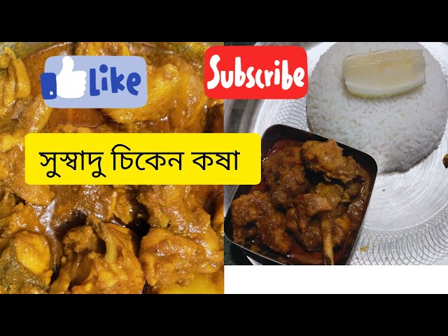 Healthy and tasty Chicken kosha Recipe | সুস্বাদু চিকেন কষা । বাঙ্গালী রান্না