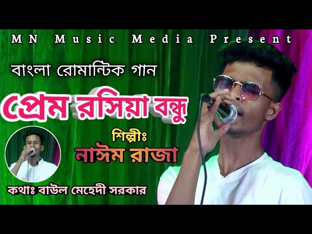 Prem Roshia Bondhu | প্রেম রসিয়া বন্ধু | Singer Nayem Raza | Lyrics Baul Mehedi Sarker |