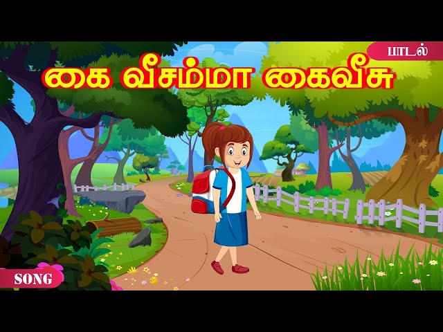 "kai Veesamma Kai Veesu" | Tamil Nursery Rhymes| Class 1 Tamil Rhymes |கை வீசம்மா கை வீசு|