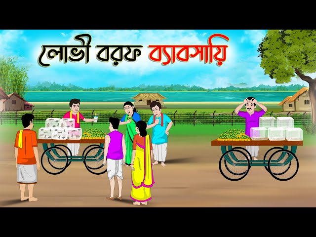 লোভী বরফ ব্যাবসায়ী | Bengali Moral Stories Cartoon | Bangla Golpo | Thakumar Jhuli | Golden Stories