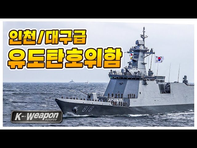 [K-weapon source] 인천/대구급 유도탄호위함 | Incheon/Daegu Guided Missile Frigate(FFG) - 대한민국 국방부