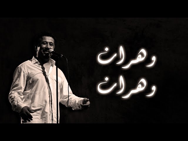 Cheb Khaled - Wahrane Wahrane (Paroles / Lyrics) | (الشاب خالد - وهران وهران (الكلمات