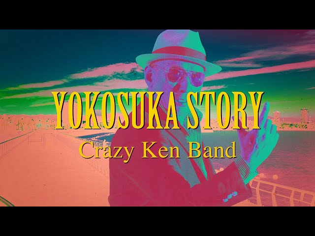 クレイジーケンバンド /  横須賀ストーリー（MUSIC VIDEO）