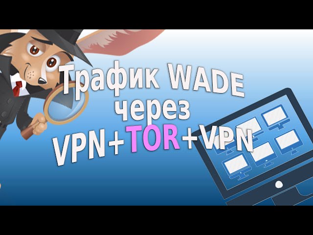 Как отправить трафик WADE через VPN+TOR+VPN
