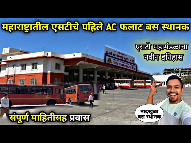 महाराष्ट्रातील पहिले एसटी महामंडळाचे AC बस स्थानक|MSRTC's First AC Platform Bus Stand|Mela Bus Stand