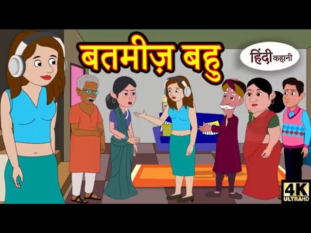बतमीज़ बहु Saas Bahu Ki Kahaniya || Moral Stories in Hindi || Hindi TV Story || Stories in Hindi