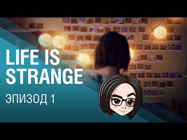 Life is Strange | Эпизод 1