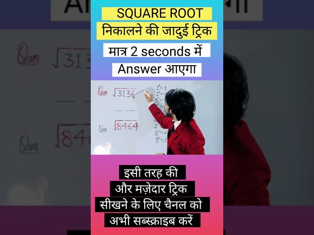 Square root trick |How to find square root |square root kaise nikale #shorts #youtubeshorts  #short