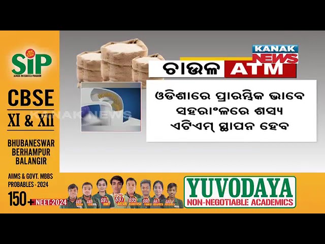 ATM ରୁ ବାହାରିବ ଚାଉଳ || Odisha Govt To Open Rice ATMs Across State || Kanak news Digital