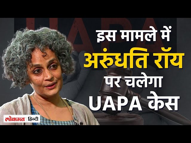 2010 UAPA Case Against Arundhati Roy: 10 साल पुराना वो मामला क्या है, जिसे LG ने किया मंजूर