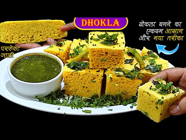 बाजार जैसा सॉफ्ट ढोकला घर पर बनने के सारे टिप्स और ट्रिक्स जाने आज इस वीडियो में Dhokla Recipe |