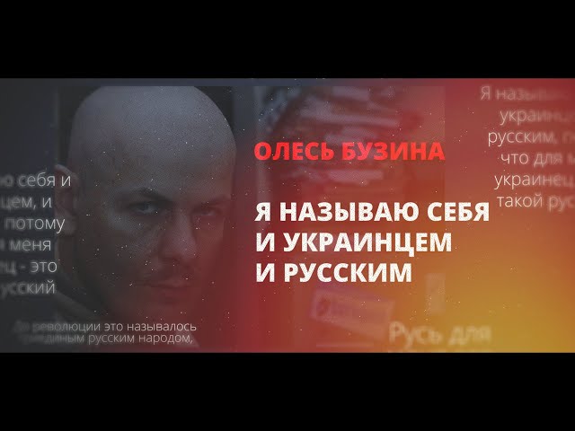 Олесь Бузина: «я называю себя и украинцем, и русским»
