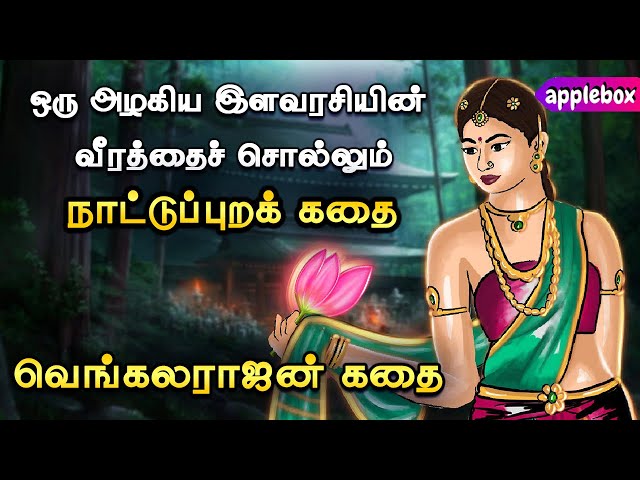 நாஞ்சில் நாட்டில் வாழ்ந்த இளவரசியின் கதை | Vengalarajan Story | Tamil Folk Stories | APPLEBOX Sabari