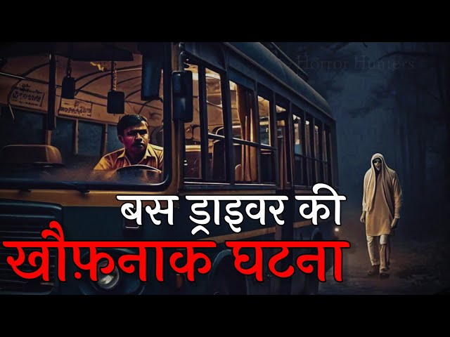 बस ड्राइवर की जंगल की घटना| Bus Driver Horror Story - Hindi Horror Story #horrorstories