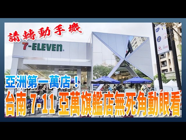 「360全景」7-11 最大旗艦店在台南！亞洲第一萬間 7-11 亞萬店無死角動眼看