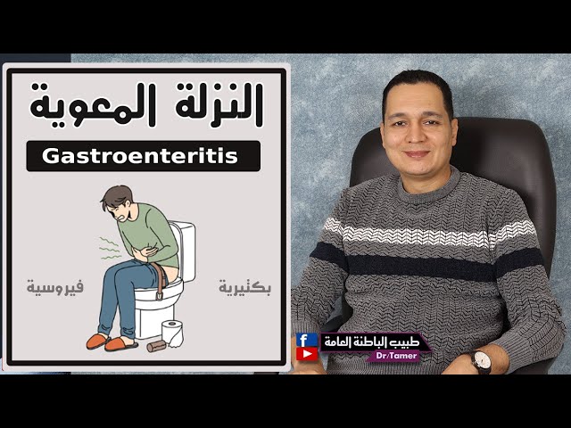 النزلة المعوية / Gastroenteritis
