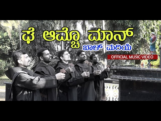CARMEL GEETH | ಘೆ ಆಮ್ಚೊ ಮಾನ್, ಬಾಳ್ ಮರಿಯೆ | OFFICIAL MUSIC VIDEO | NBJ Production