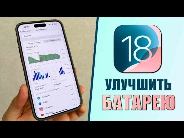 iOS 18 бета - Как исправить разрядку аккумулятора на iPhone?